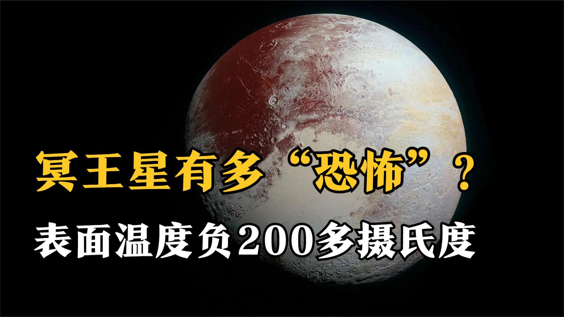 恐怖的冥王星长什么样?表面温度负200多摄氏度,1年相当地球248年