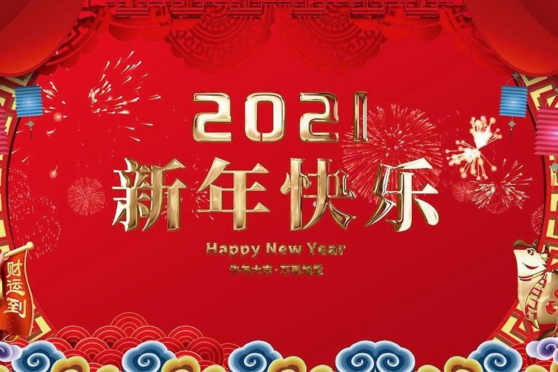 2021新年新开始图片图片