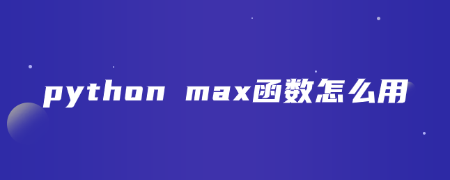 如何使用python max函数