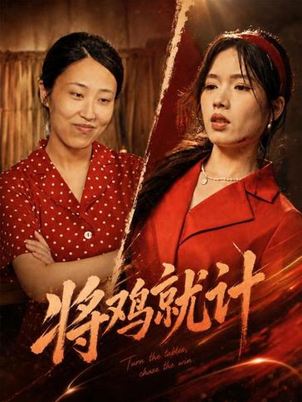 将鸡就计封面图