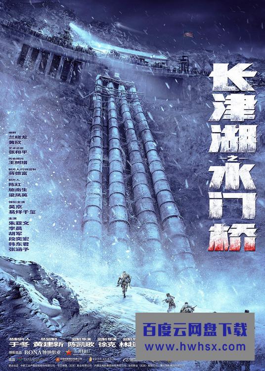 《长津湖之水门桥》正式官宣 入冬后全员再度集结开机