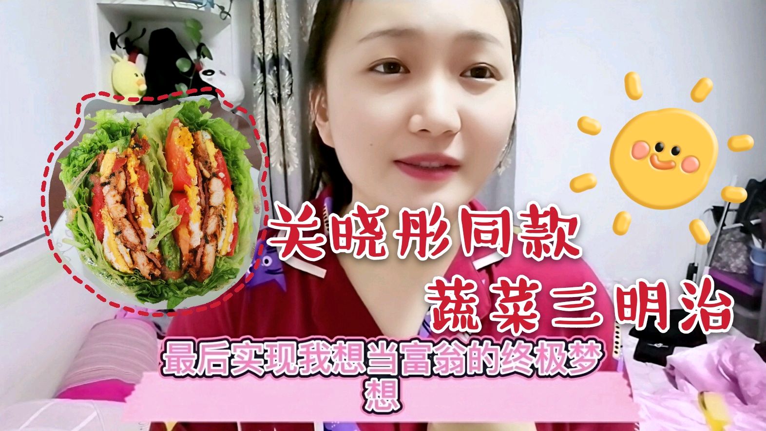 关晓彤同款蔬菜三明治,低脂美味又饱腹,挑战一次女明星减肥食谱