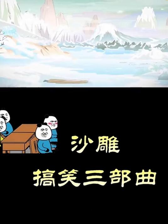 沙雕动画 看一遍笑一遍