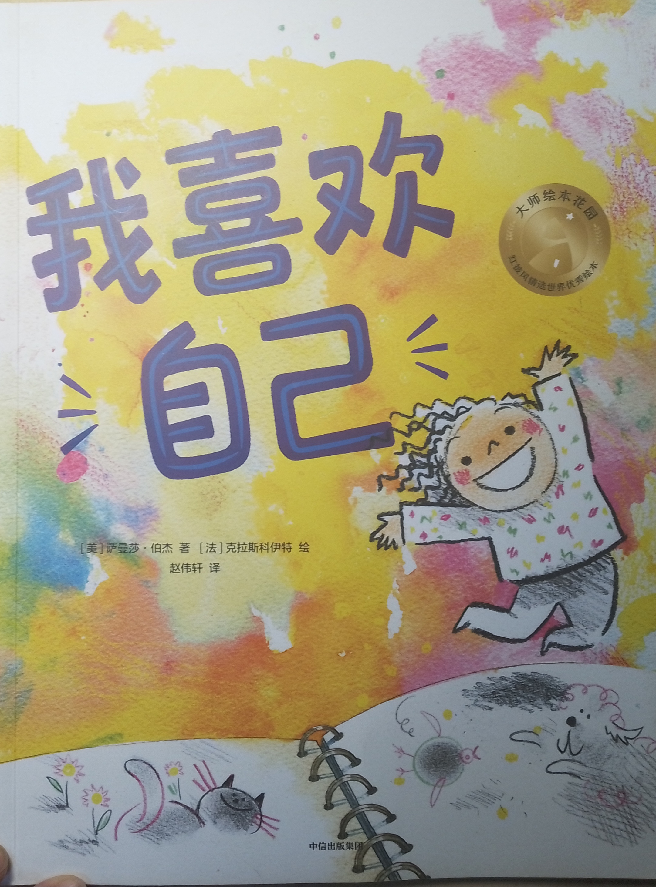 3——10岁的孩子不看后悔的的绘本《我喜欢自己》