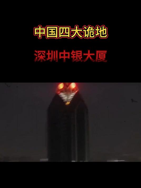 四大诡地之首,深圳中银大厦,21层被封解密!