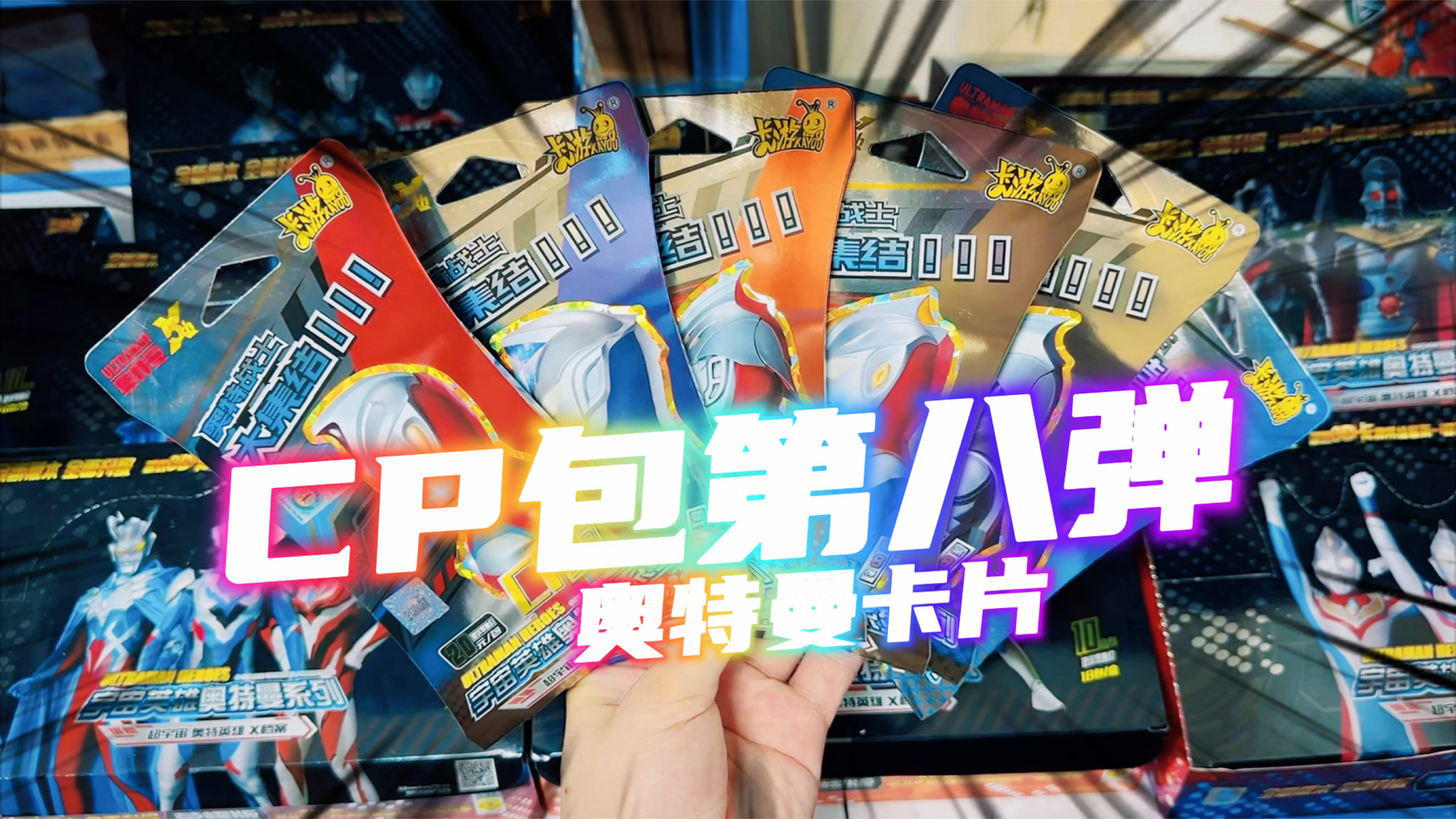 首拆！奥特曼卡片CP包第八弹，大头赛迦HR卡我来了