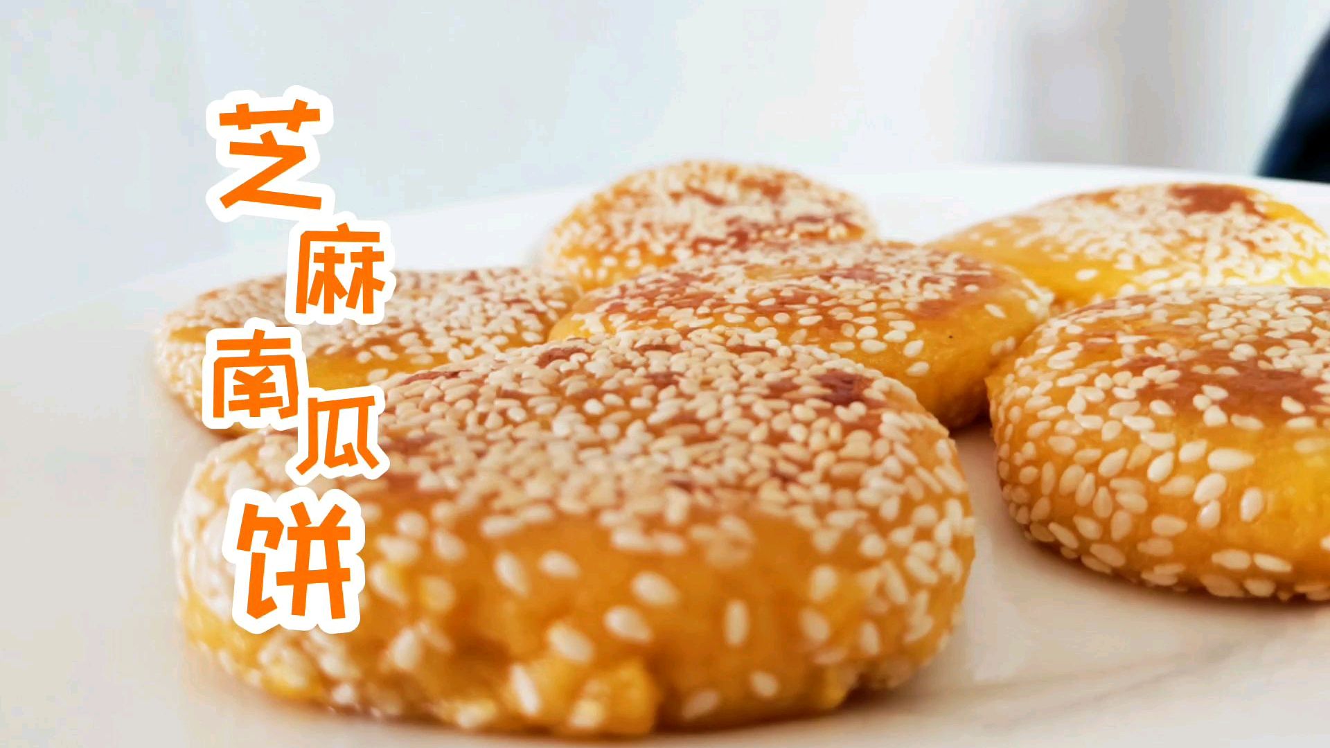 南瓜当季吃南瓜,做成芝麻南瓜饼,香软可口,好上心头