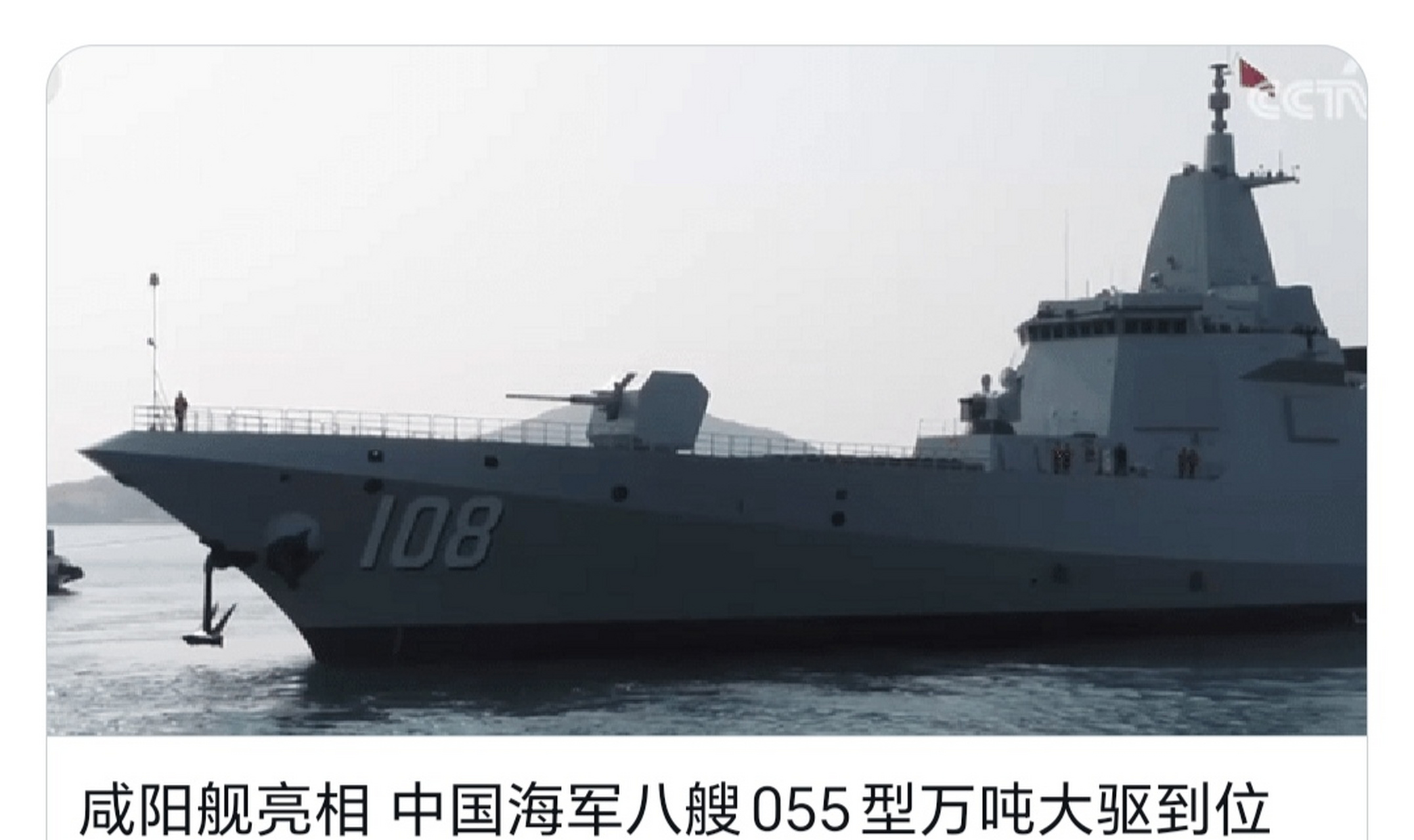中国海军第八艘055型驱逐舰咸阳舰正式亮相,至此,解放军首批八艘055型