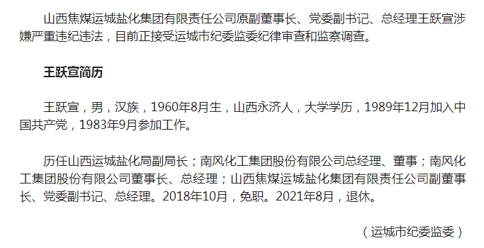 山西焦煤运城盐化集团原总经理王跃宣被查
