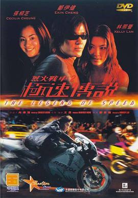 烈火战车2：极速传说版