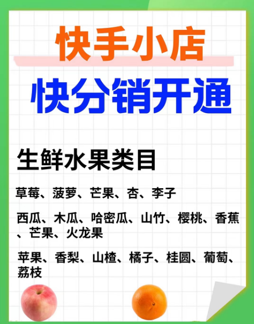 快手小店如何開通生鮮水果肉類海鮮蔬菜類目快分銷呢?