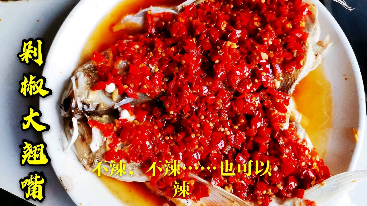 用香煎大白刁本刁,做一个剁椒鱼头。肉质鲜嫩,鲜香味美