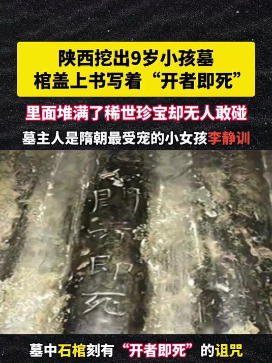 陕西挖出隋朝9岁小孩"李静训"的墓葬,棺盖上写着"开者即死"