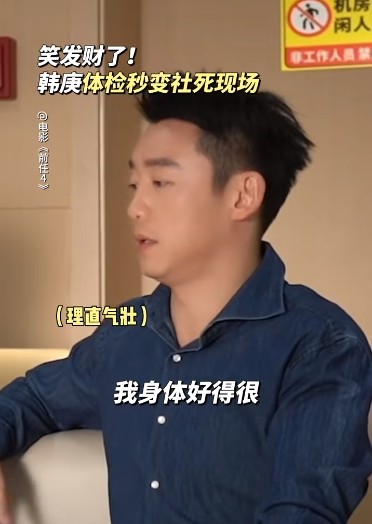 在电影《前任4》中,韩庚和郑恺携手上演了一场滑稽的体检经历