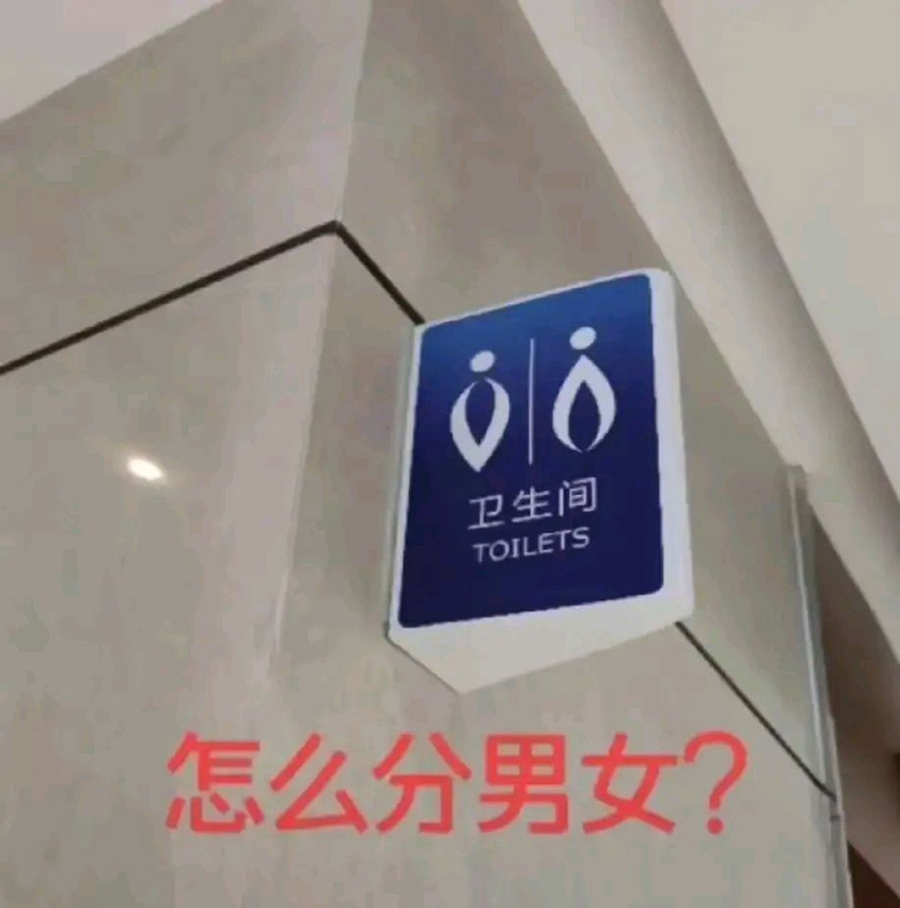 曾经在大学的一个卫生间,上课的时候突然有点急,于是就跑去卫生间.