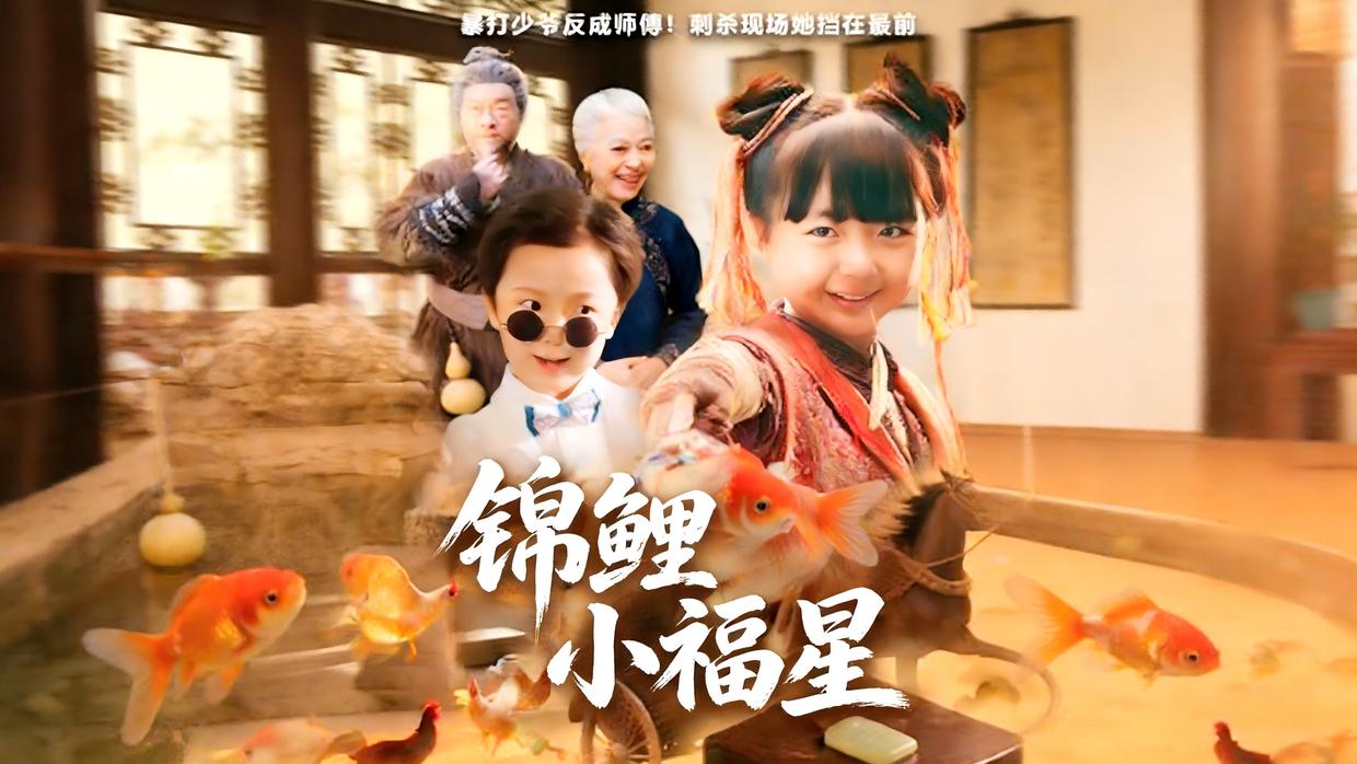 锦鲤小福星 (1)