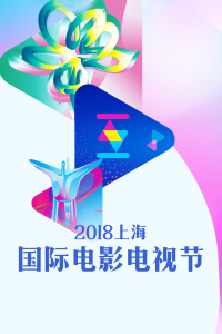 上海国际电影电视节 2018