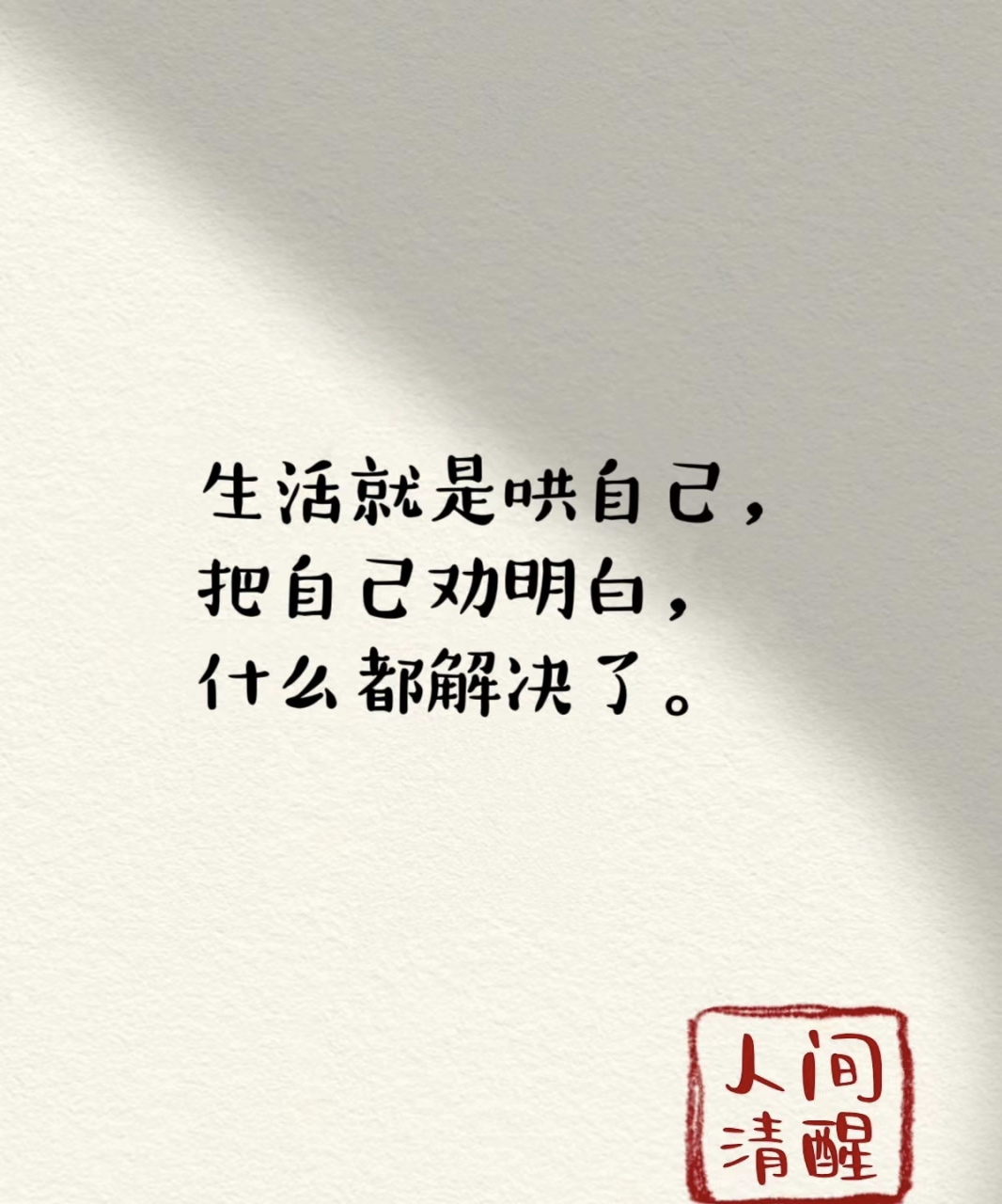 生活就是哄自己 把自己劝明白 什么都解决了