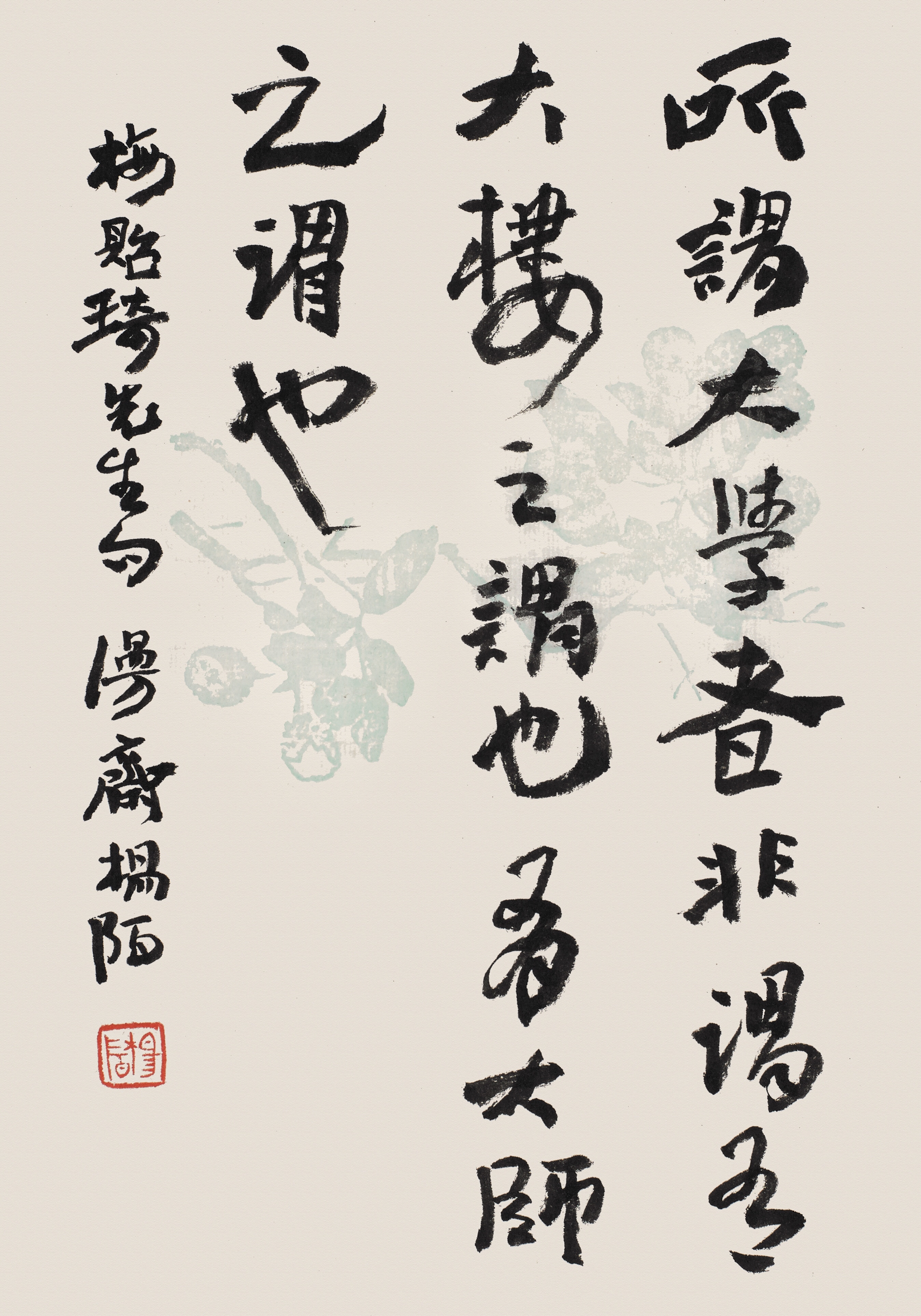 杨陌书清华园箴言四品