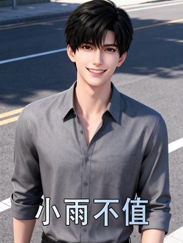 小雨不值