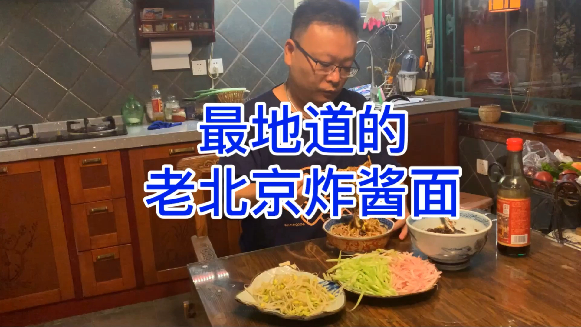 最地道的老北京炸酱面