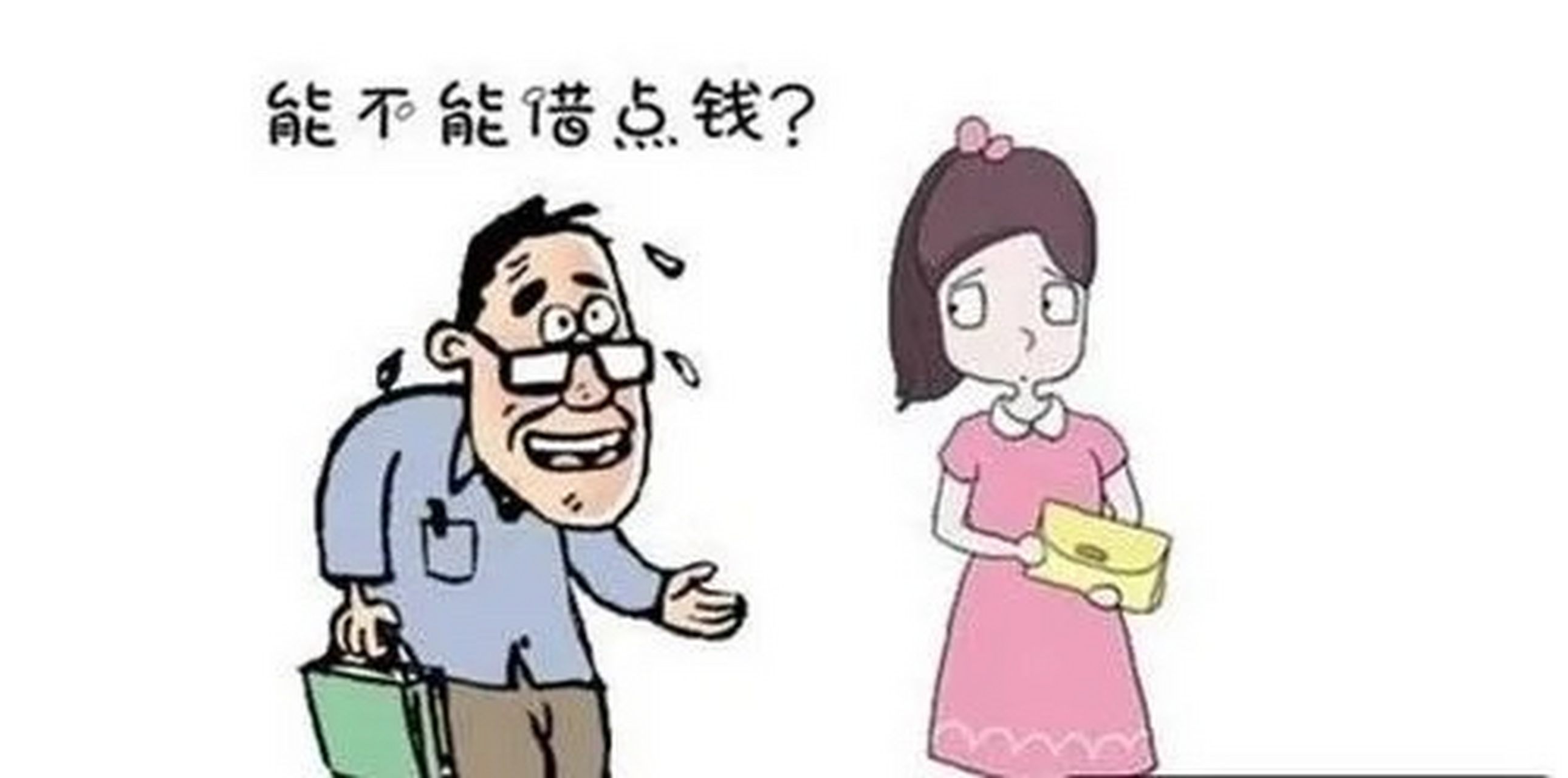 听到亲戚借钱就头疼,昨晚正吃着饭,小舅子打电话要借钱买车.