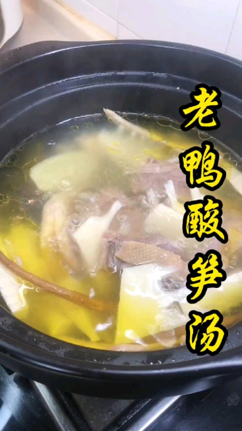 闽南开胃健脾老鸭酸笋汤来一碗好喝又营养