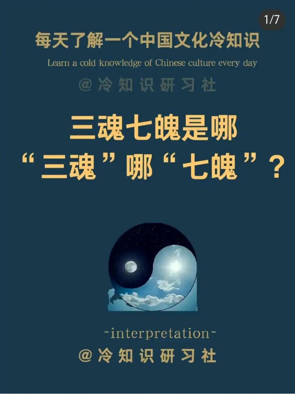 你知道什么是"三魂七魄"吗 三魂:天魂,地魂,人魂 #4月创作打卡挑战赛