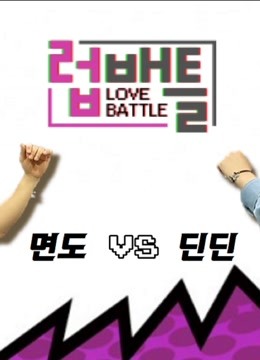 LOVE BATTLE