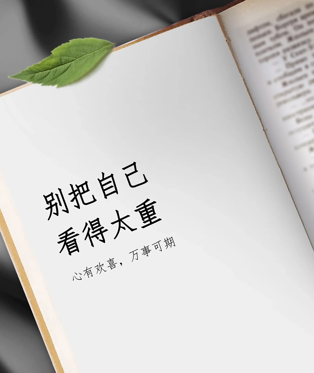 别把自己看得太重