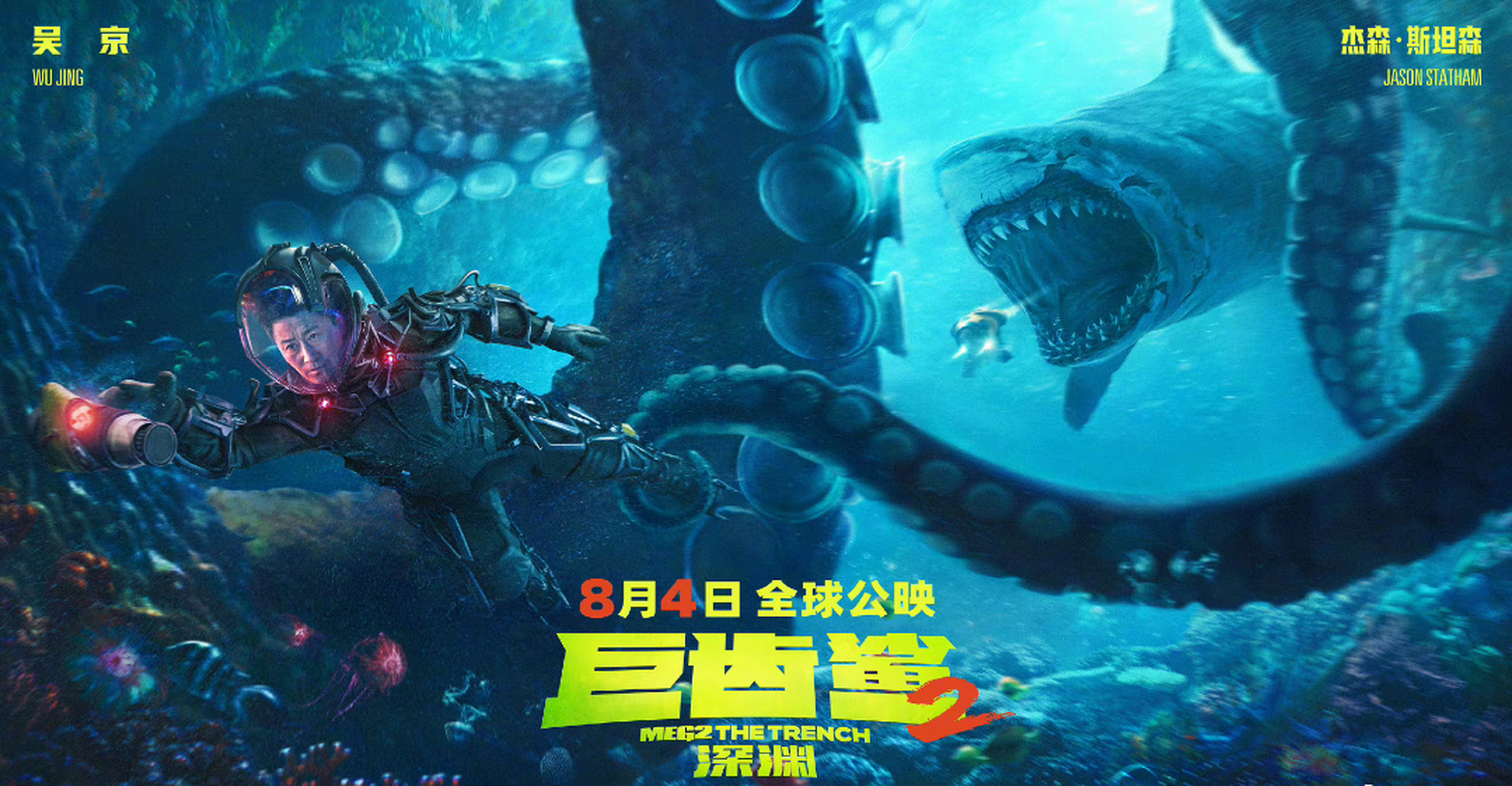 《巨齿鲨2》发布"深海沉浸感"海报.