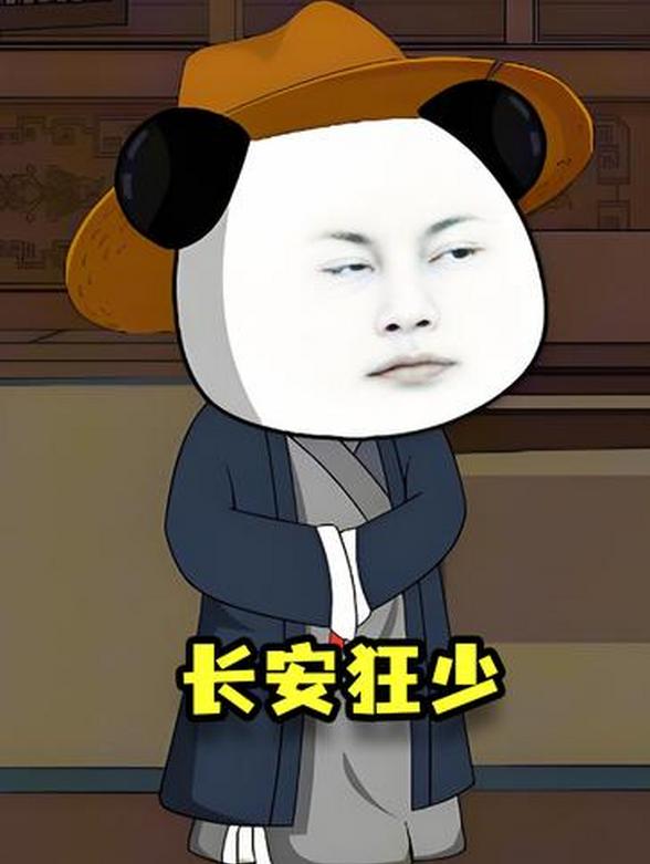 长安狂少