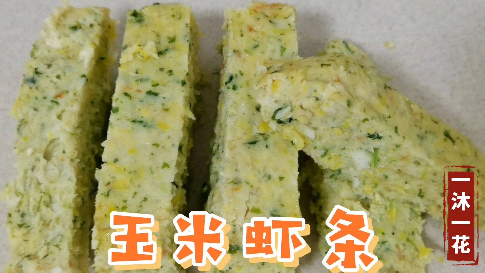 十个月宝宝辅食,玉米鲜虾条,好吃营养还补钙锻炼宝宝抓握能力