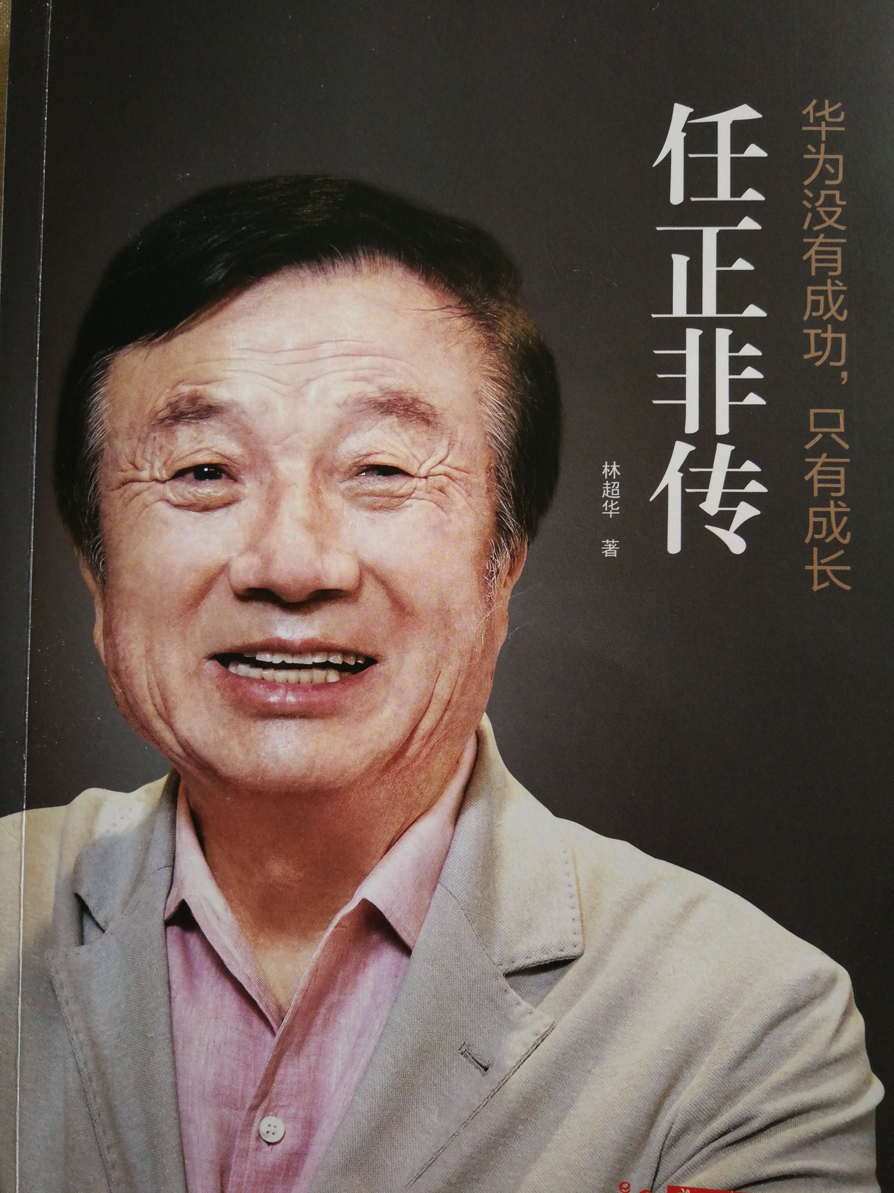 读《任正非传》有感