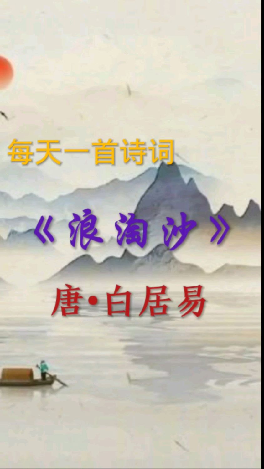 每天一首诗词,一起欣赏白居易的《浪淘沙》