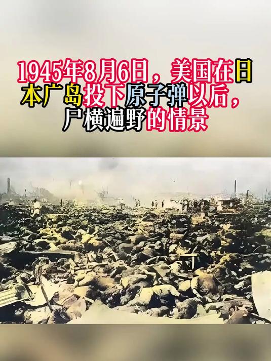 1945年8月6日,美国在日本广岛投下原子弹以后,尸横遍野的情景