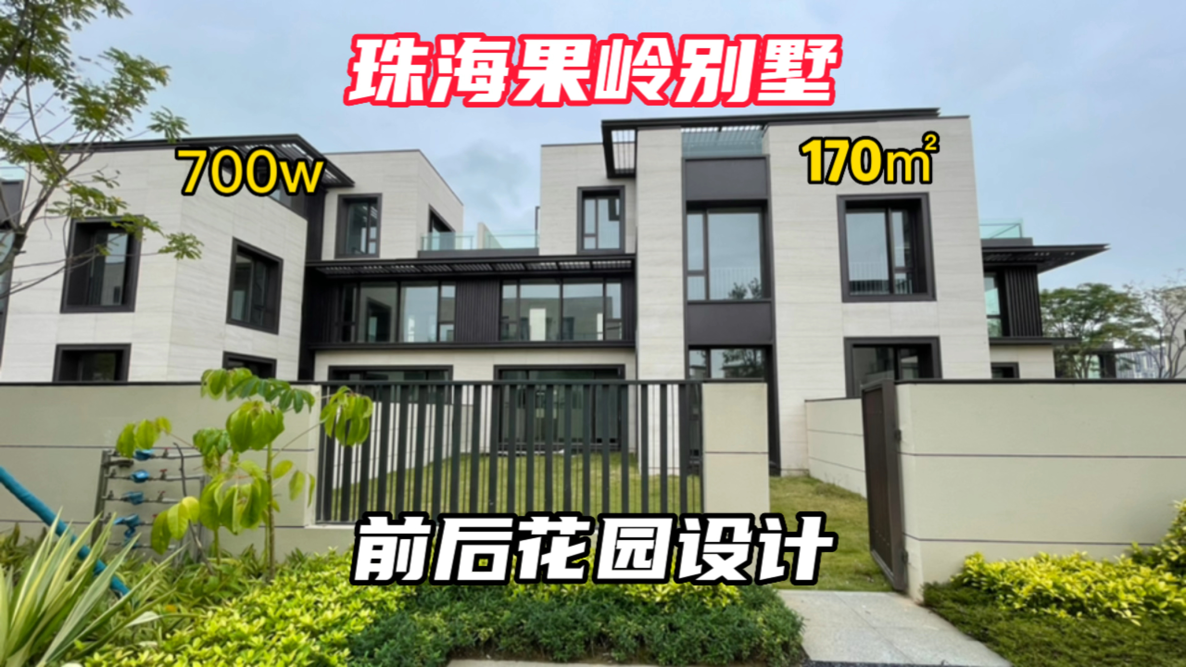 珠海果岭别墅170平米现房前后院花园超舒服feel