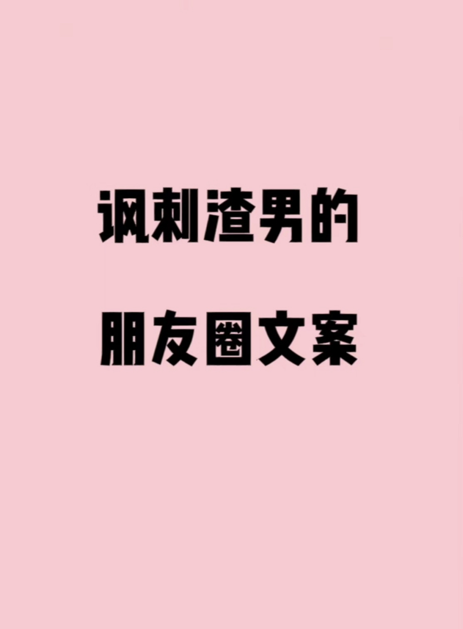 讽刺渣男的朋友圈