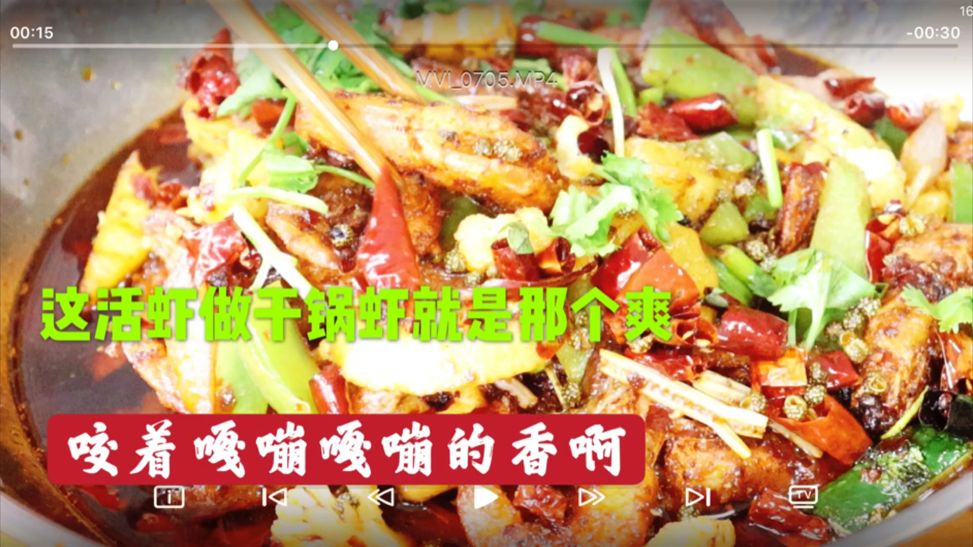 就这活蹦乱跳的虾做干锅虾,咬着嘎嘣嘎嘣脆,吃着才那个香,爽啊