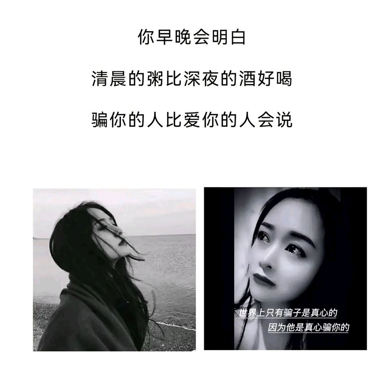 你早晚会明白清晨的粥,比深夜的酒好喝骗你的人比爱你的人会说,聪明的
