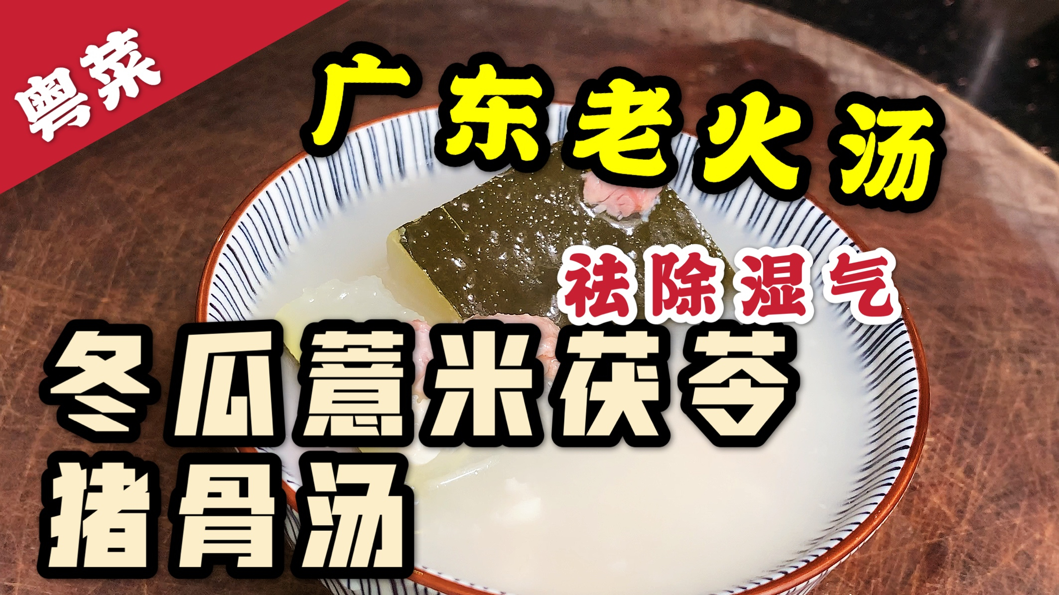 广东老火汤——冬瓜薏米茯苓猪骨汤