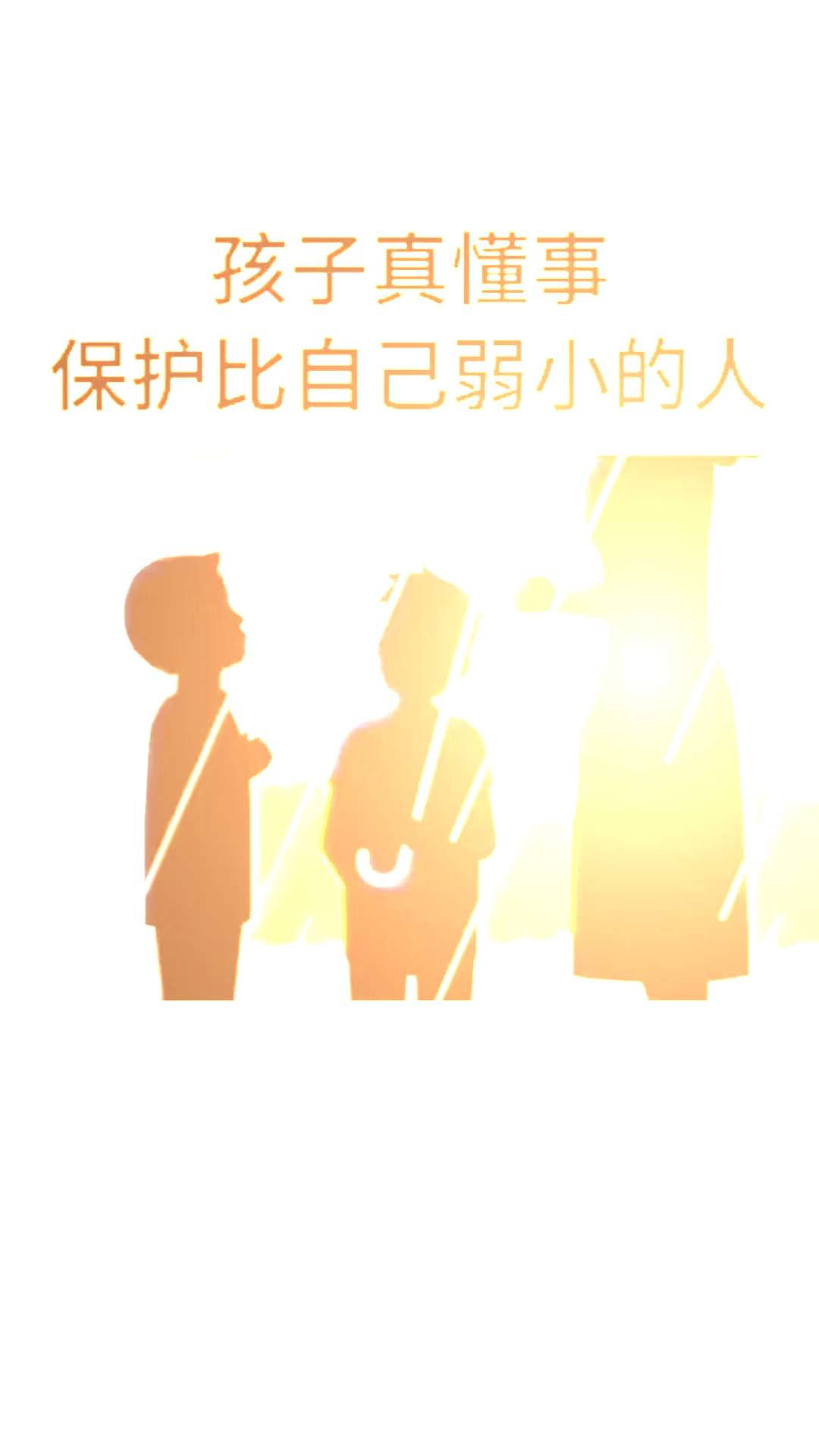 要让孩子知道保护好比自己弱小的人