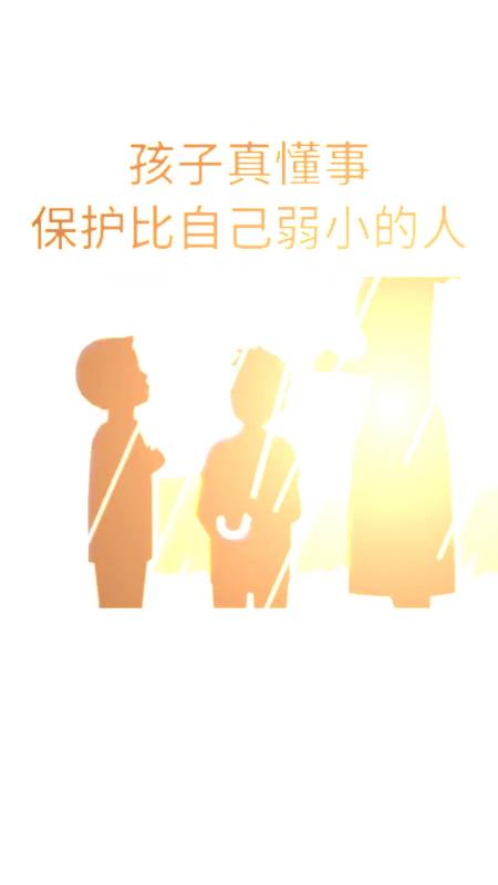 要让孩子知道保护好比自己弱小的人