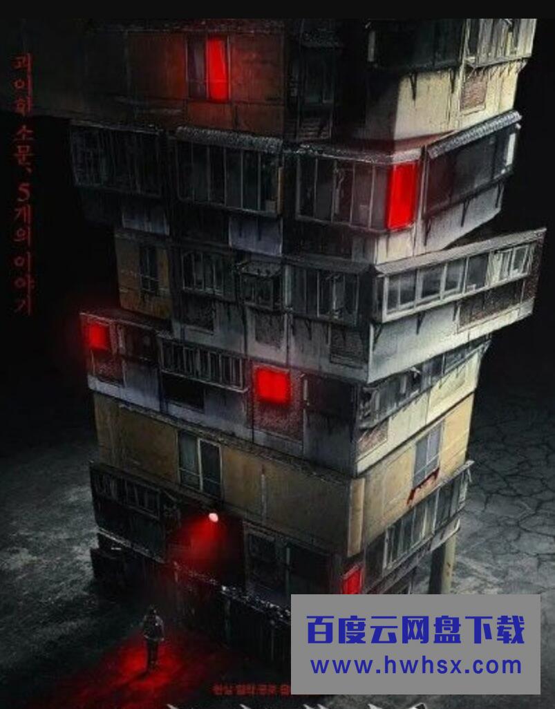 2021韩国惊悚恐怖《怪奇宅/怪奇公寓》HD1080P.韩语中字4K|1080P高清百度网盘