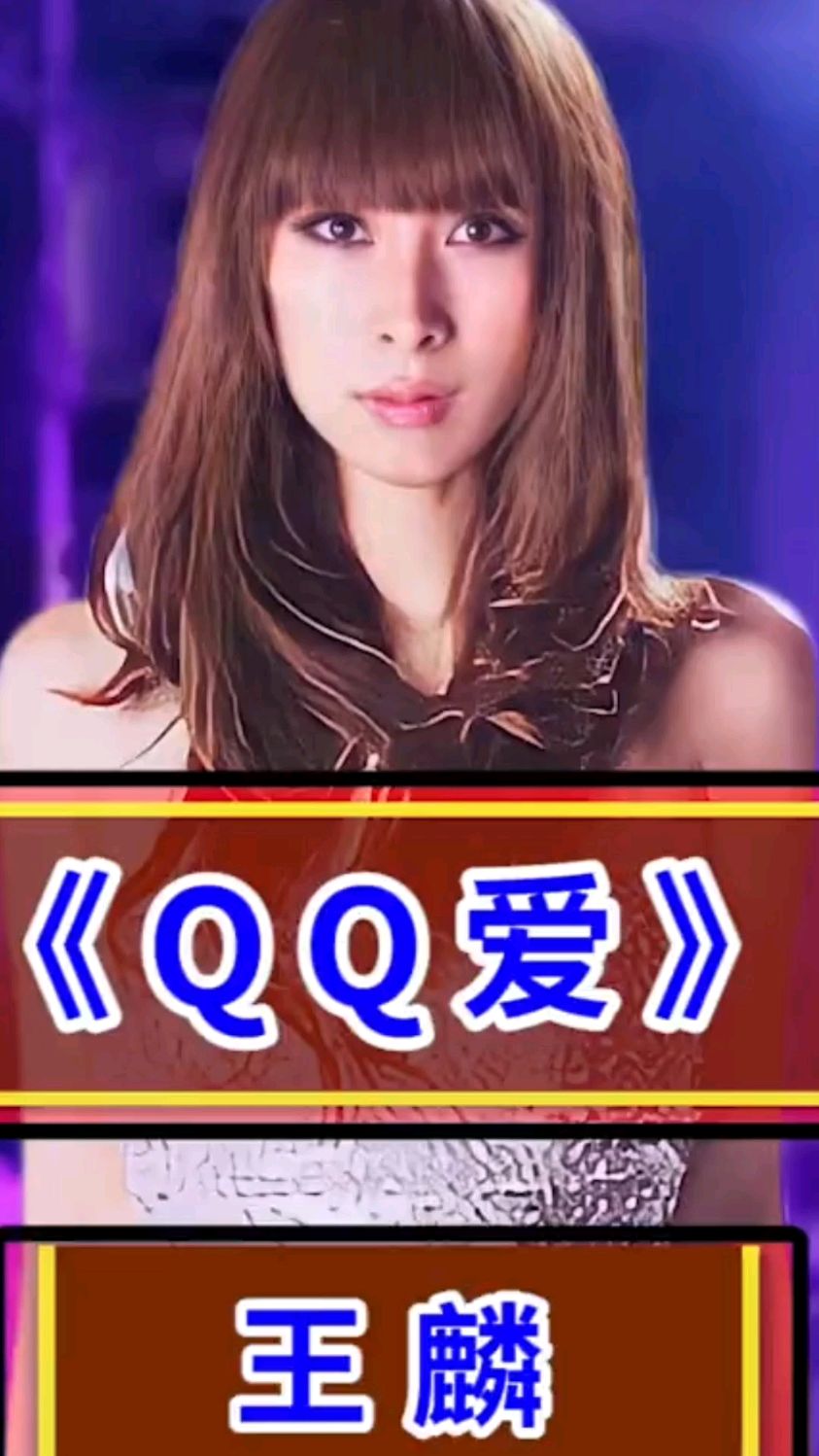 《qq爱》 演唱:王麟