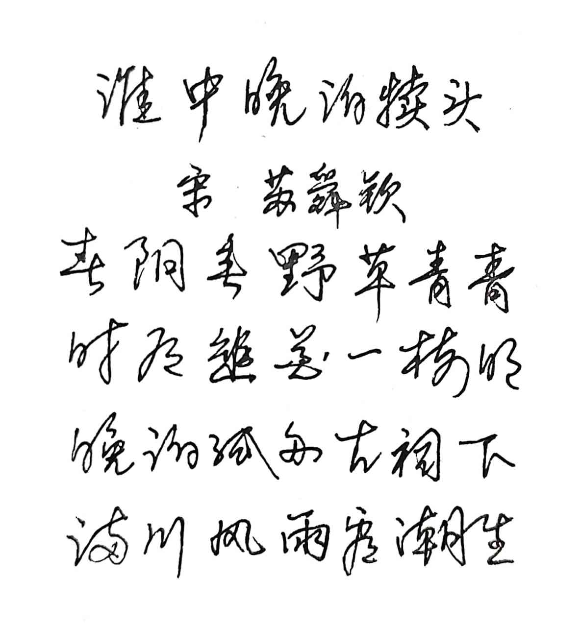 抄写宋代诗人苏舜钦的《淮中晚泊犊头》  春阴垂野草青青  时有幽花一