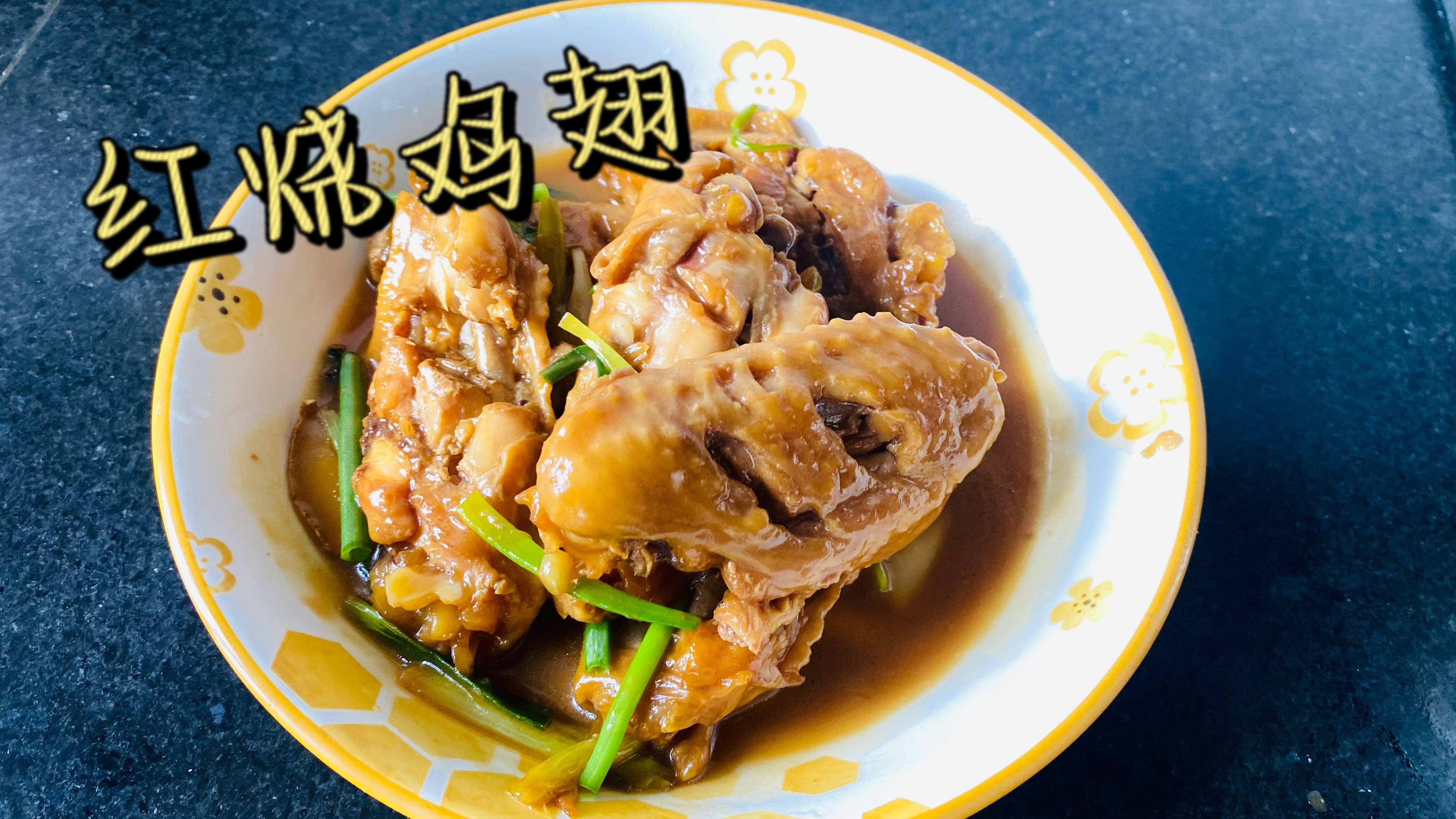 软烂Q弹汁水丰富,又入味且不腻的红烧鸡翅家常做法