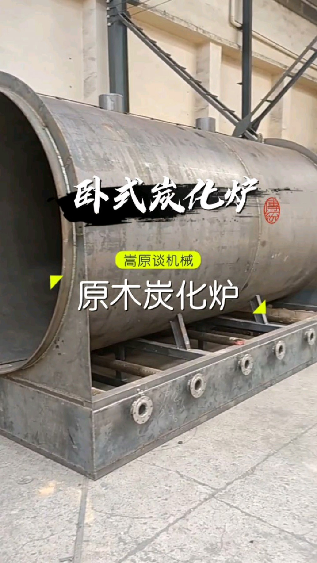 大型卧式原木炭化炉制作过程,炭化果木,杂木,荔枝木,简单方便-度小视