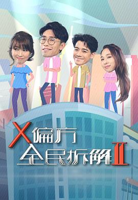 《 X偏方 全民拆解II》凤凰传奇分手了吗