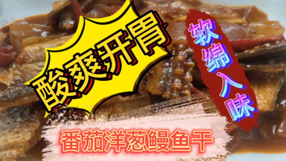 鳗鱼干这样做,酸爽开胃,软绵入味,十分下饭